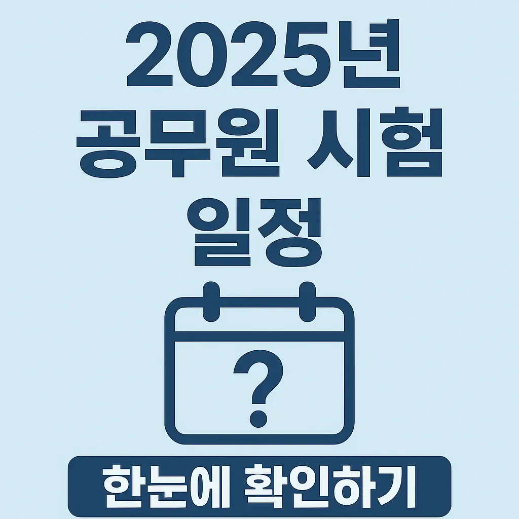 2025년 공무원 시험 일정 한눈에 확인하기