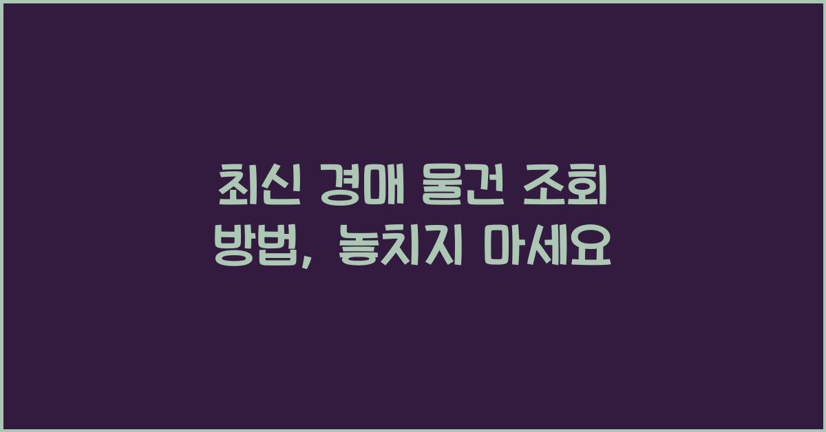 경매 물건 조회 방법