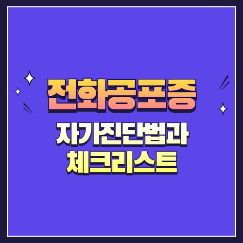 전화공포증 자가진단법과 체크리스트