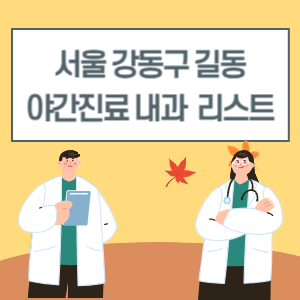 서울 강동구 길동 야간진료 내과 늦게까지하는 병원 리스트
