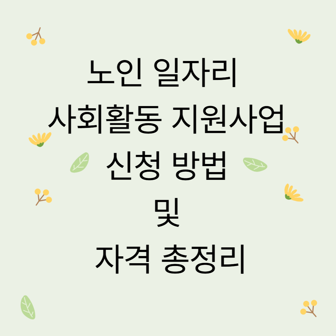 2026년 노인 일자리 및 사회활동 지원사업 신청 방법 및 자격 총정리