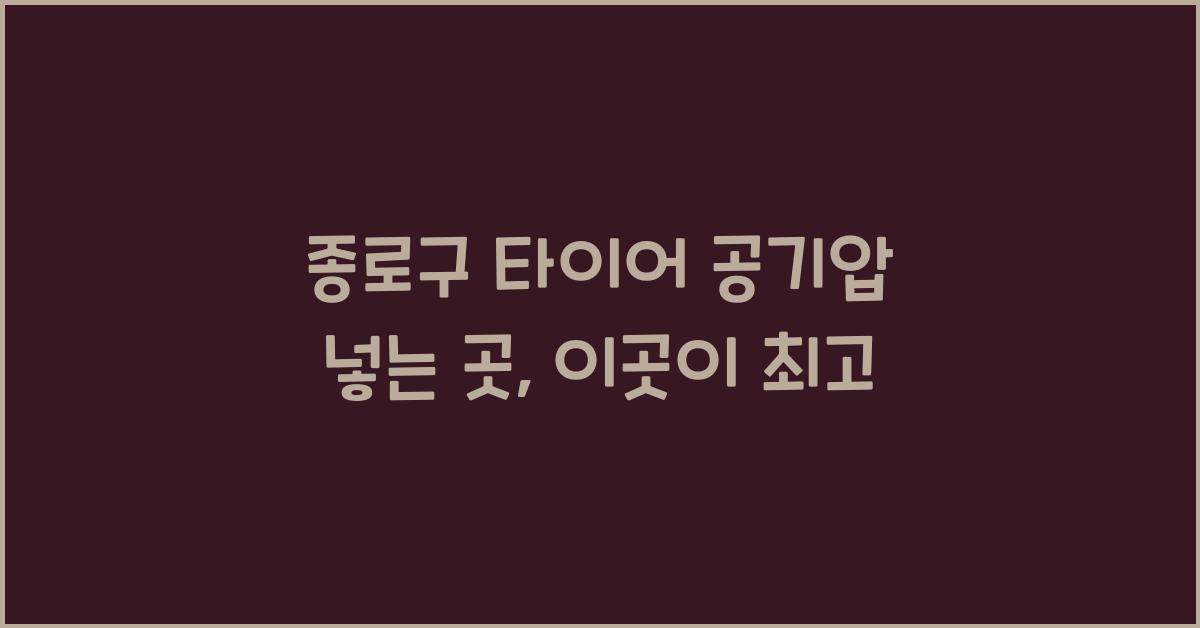 종로구 타이어 공기압 넣는 곳