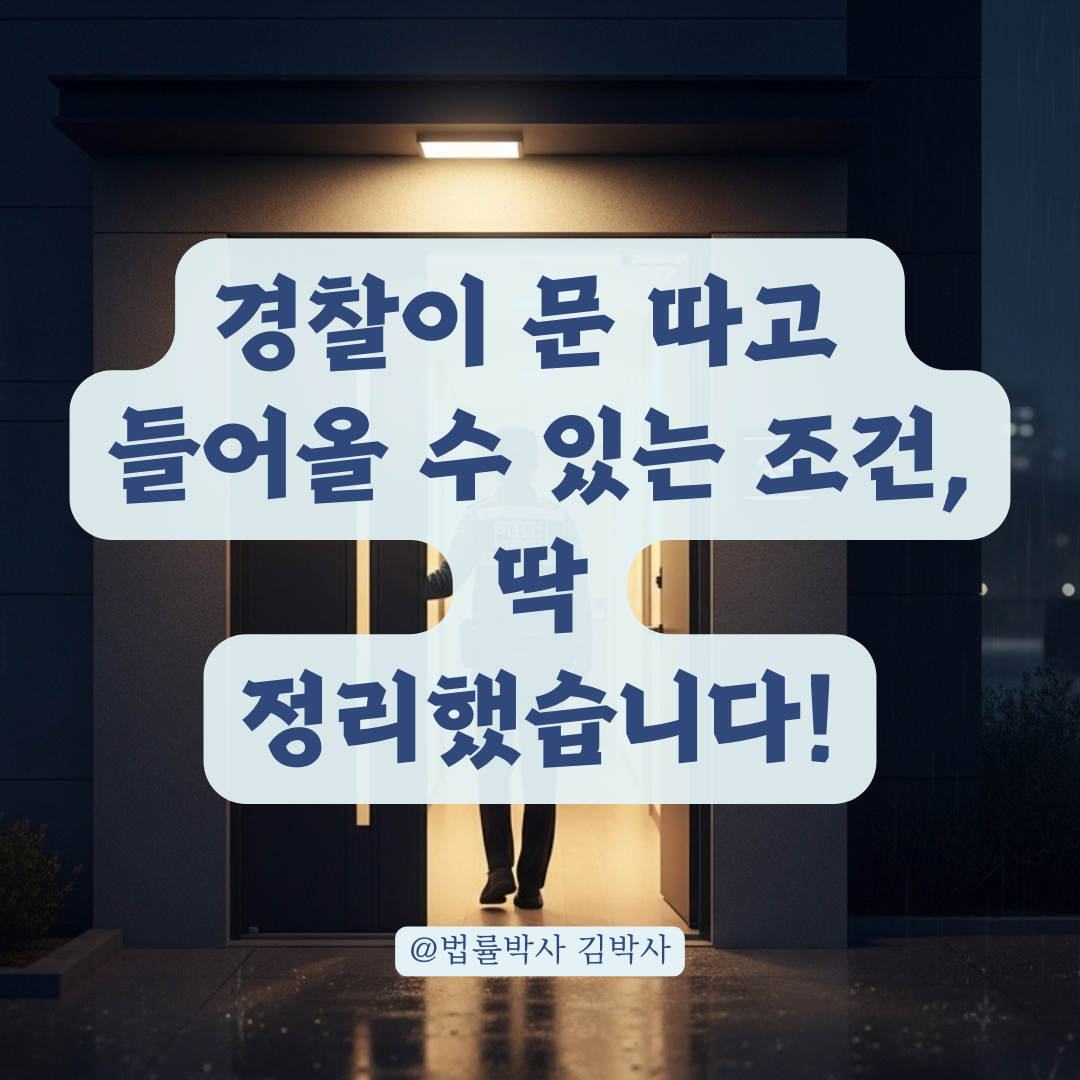 경찰이 문 따고 들어오는 조건, 실제 적용되는 기준 총정리.