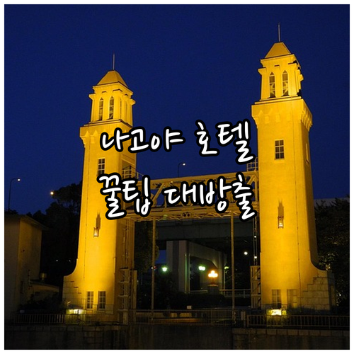 2025년 나고야 여행 사카에 인기 ..