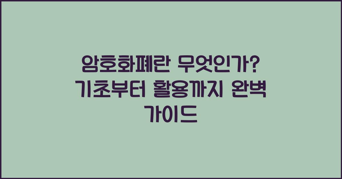 암호화폐란 무엇인가