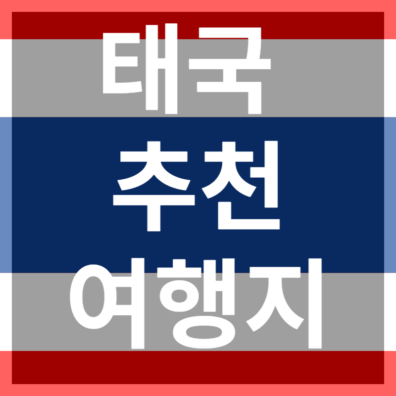 태국 추천 여행지
