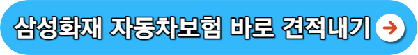 다이렉트 자동차보험 비교견적