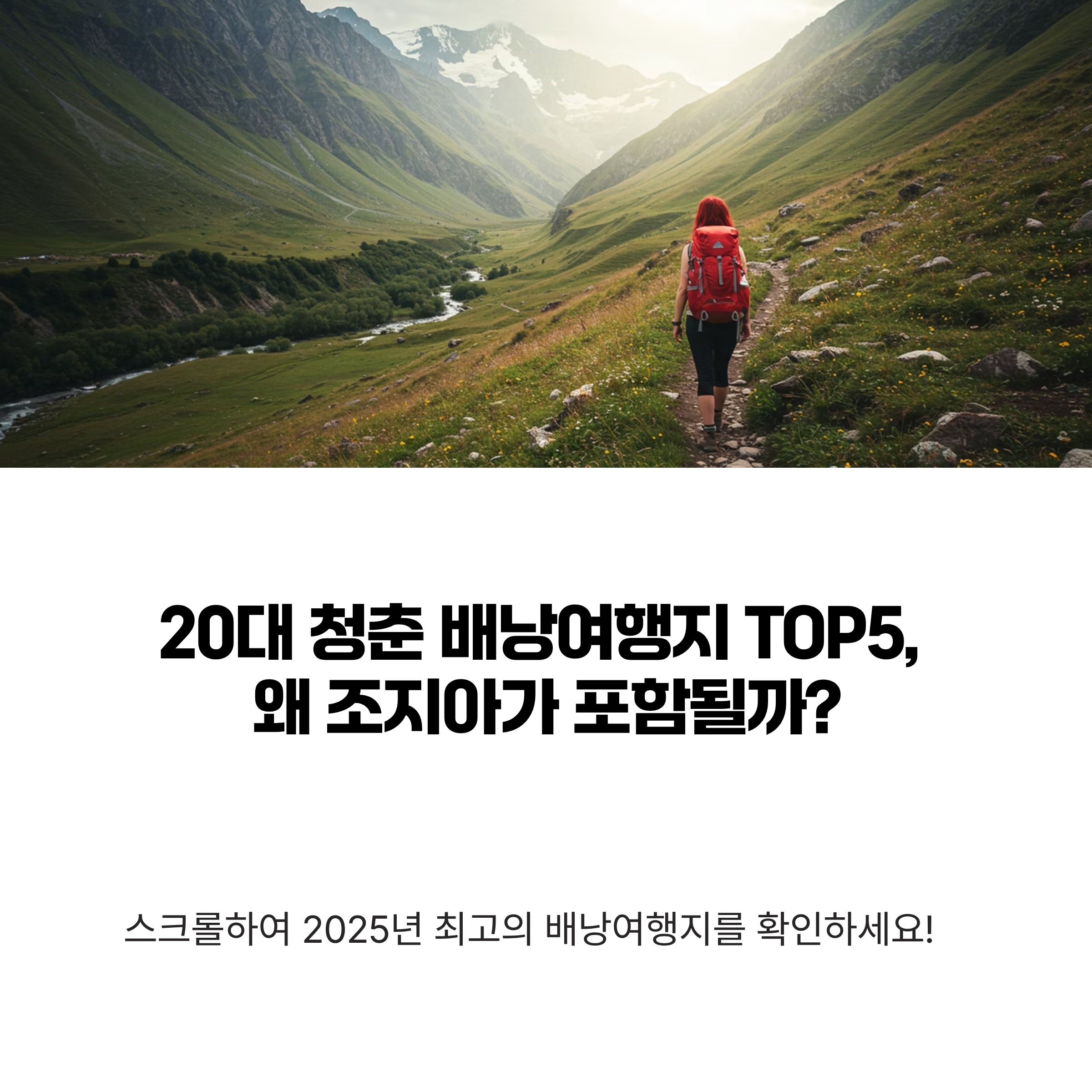 20대 청춘 배낭여행지 TOP5