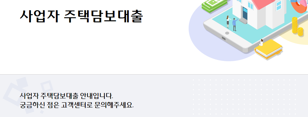 사업자 주택담보대출