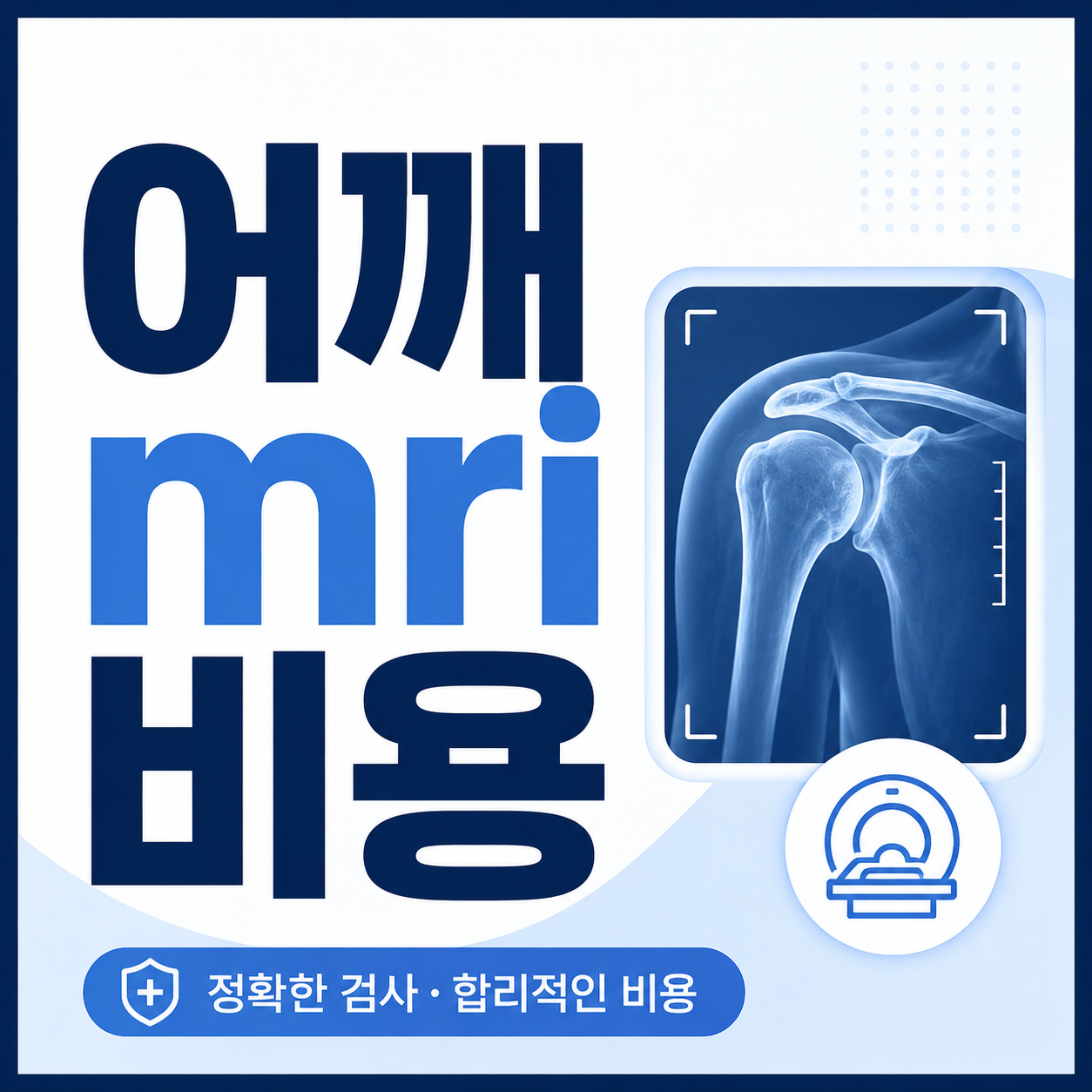 어깨mri 비용
