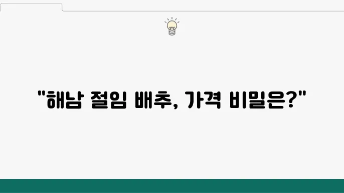 화원 농협 해남 명품 절임 배추 가격 비교, 사전 예약 할인 혜택 - 절임 배추, 화원 농협, 가격 비교