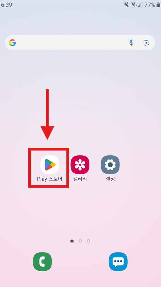 방법 1: 갤럭시에서 플레이스토어 실행하기