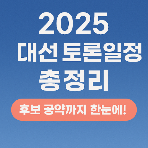 대선토론일정부터 공약까지! 반드시 알아야 할 대선 선거일정 총정리 2025