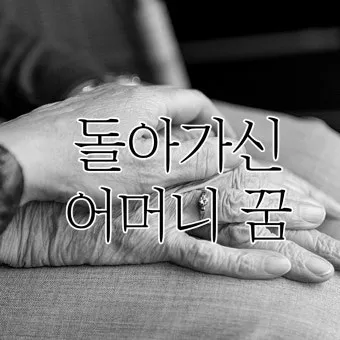 꿈에 돌아가신 어머니가 보이는 의미 정리_16