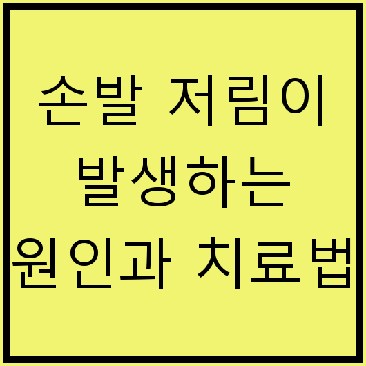 손발 저림이 발생하는 원인과 치료법