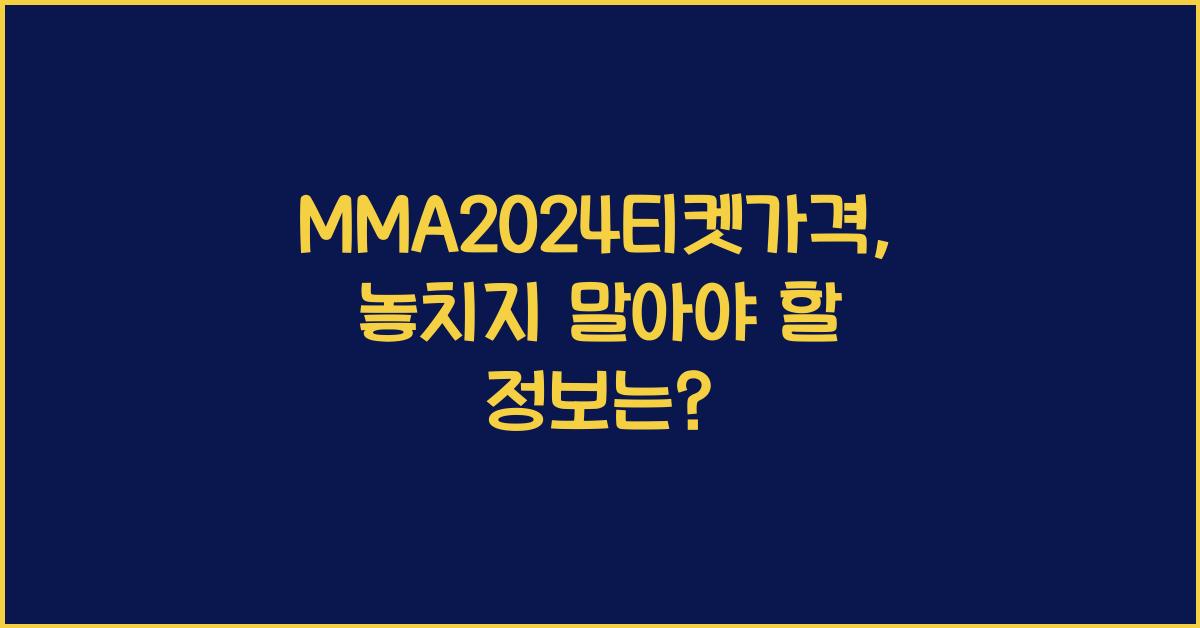 MMA2024티켓가격