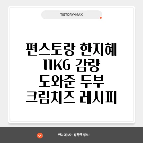 편스토랑 한지혜 11KG 감량 도와준 두부 크림치즈 레시피