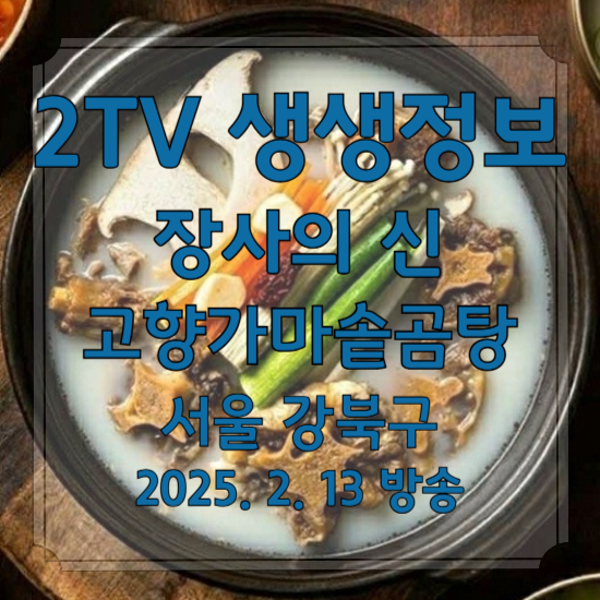 2TV 생생정보 장사의 신