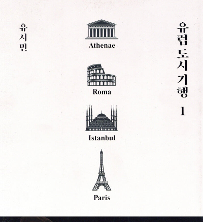 유럽 도시 기행 책 표지와 프랑스 리옹의 역사와 문화 이야기를 다루는 인문 여행서 이미지