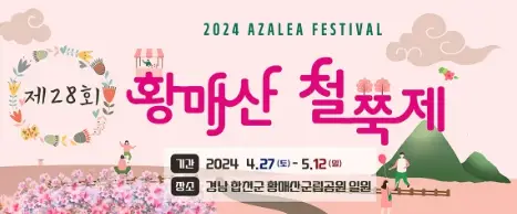 황매산 철쭉제