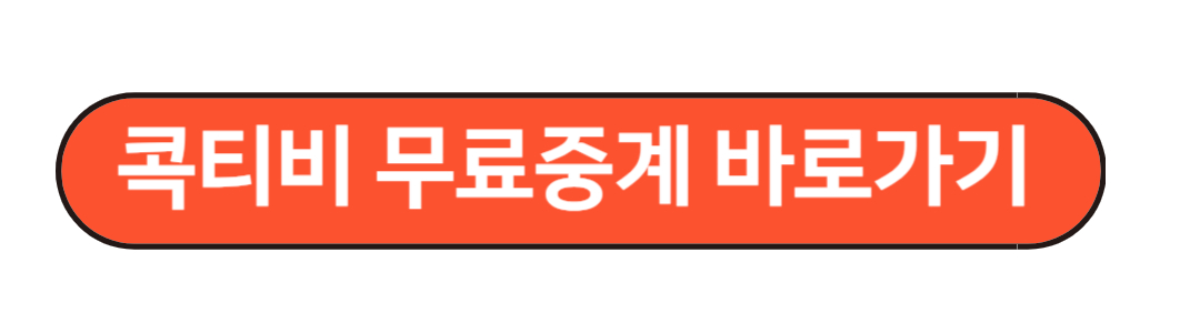 콕티비 무료중계 바로가기