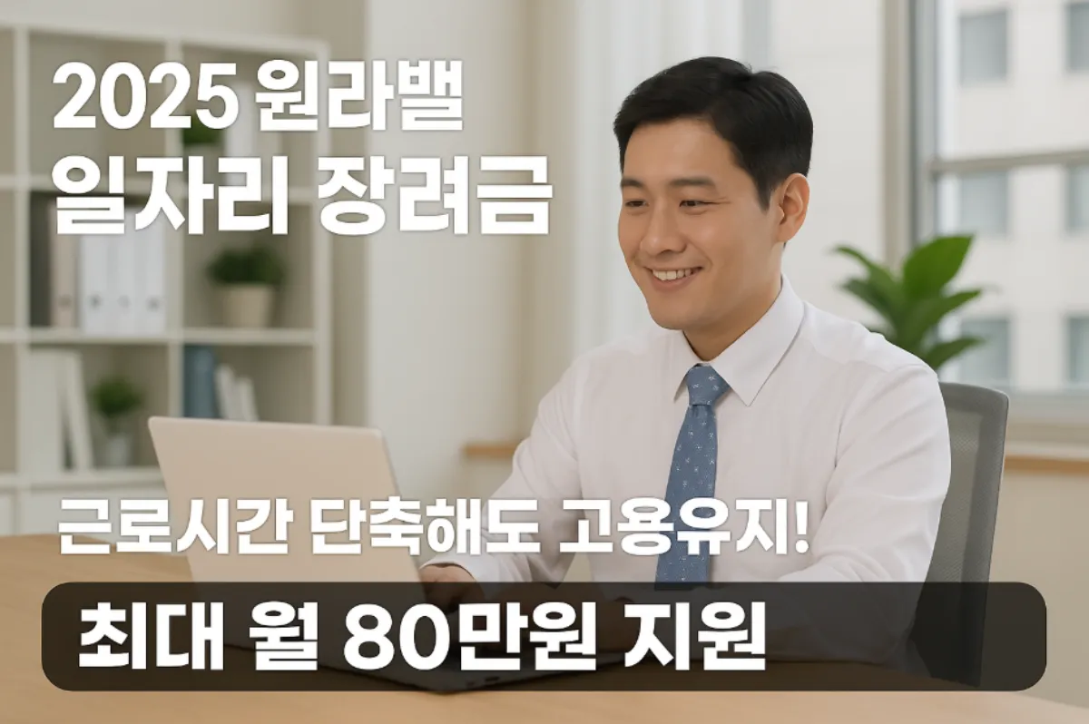 워라밸 일자리 장려금