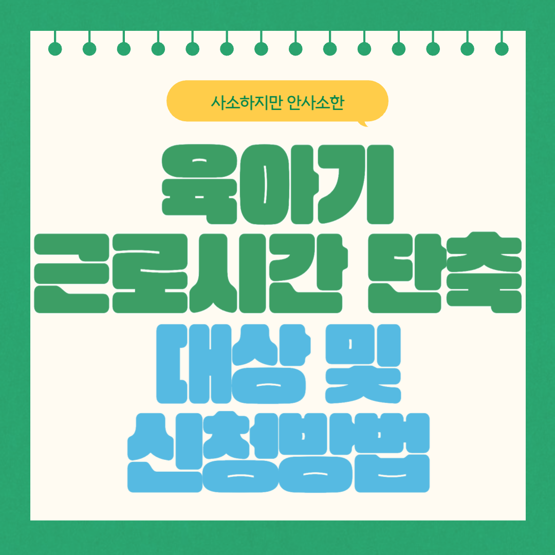 육아기 단축근무, 육아기 근로시간 단축 대상 및 신청방법