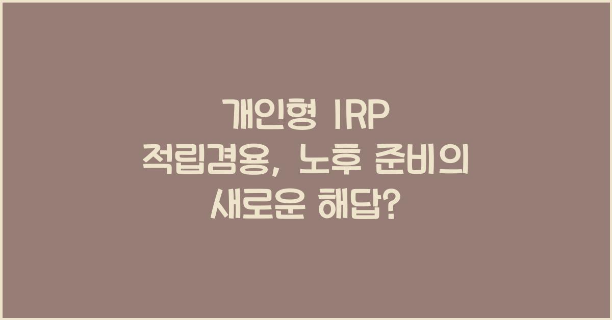 개인형 irp 적립겸용