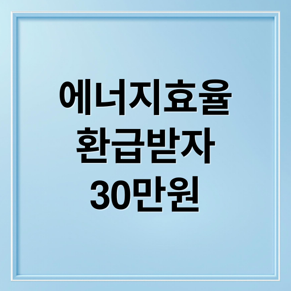 최대 30만원 환급! 한전 에너지효율 완벽 가이드