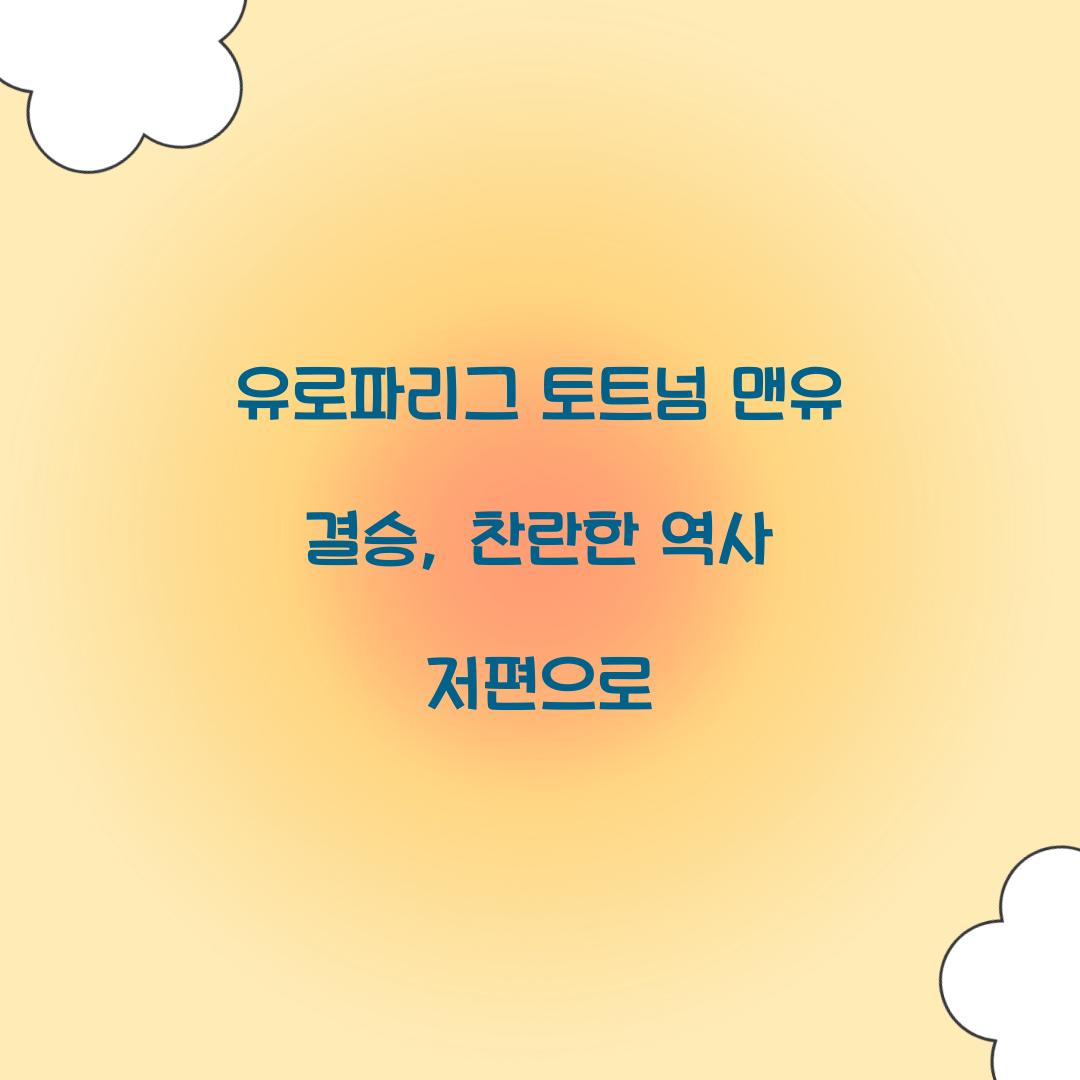 유로파리그 토트넘 맨유 결승