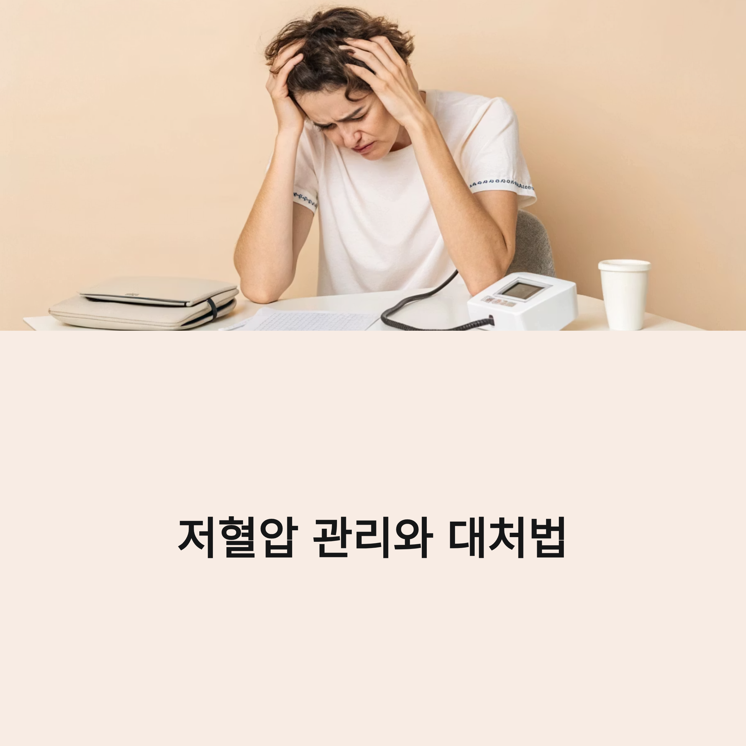 어지럽고 피곤할 때? 저혈압 관리와 대처법
