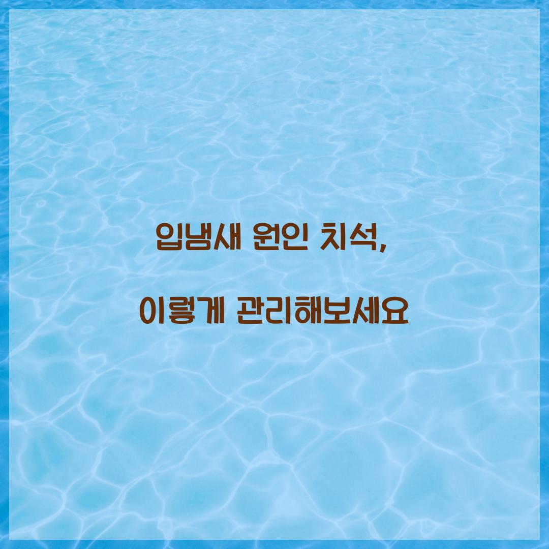 입냄새 원인 치석