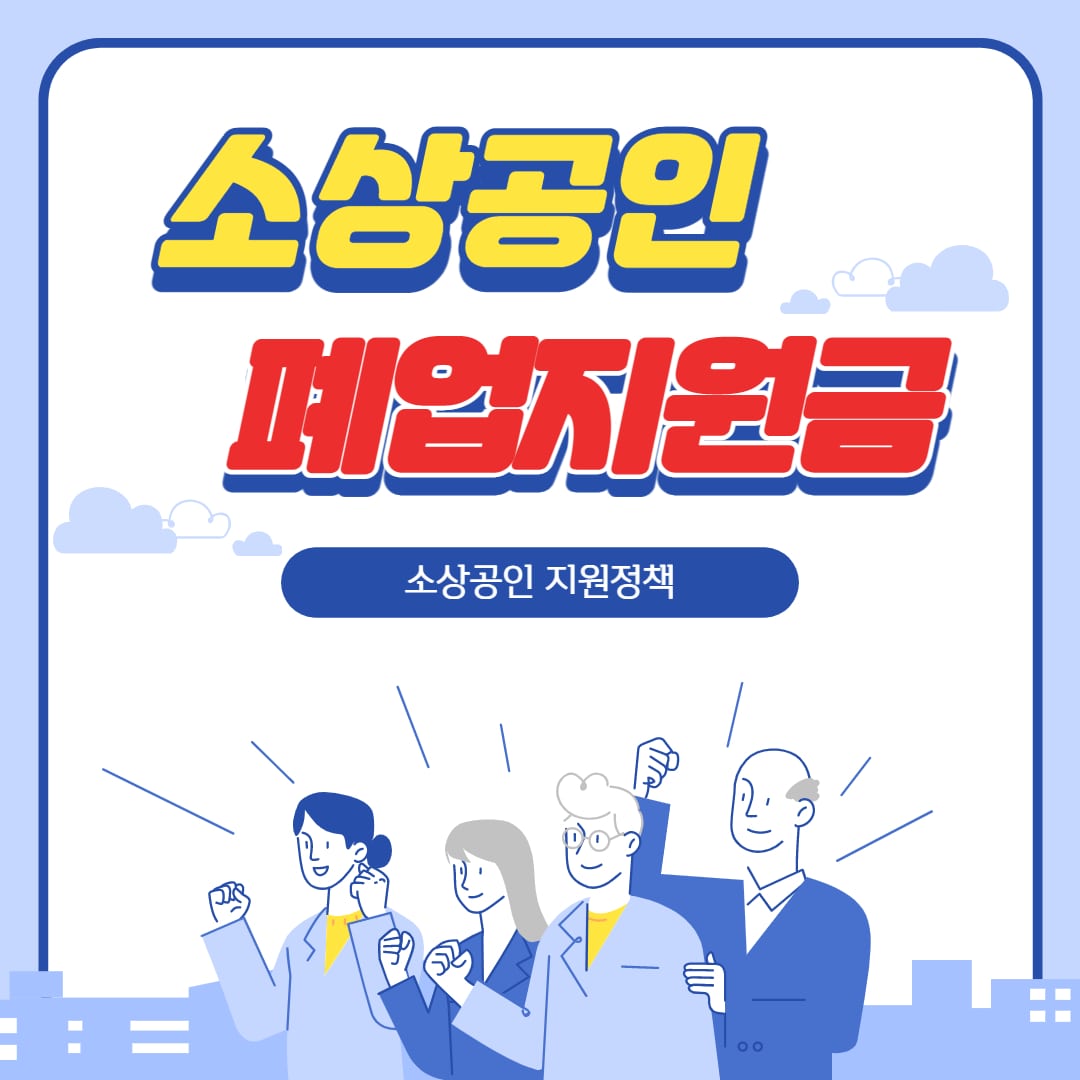 소상공인 폐업지원금 재기지원금 신청 대상 방법