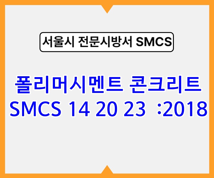 폴리머시멘트 콘크리트 SMCS 14 20 23 :2018 서울시 전문 시방서1