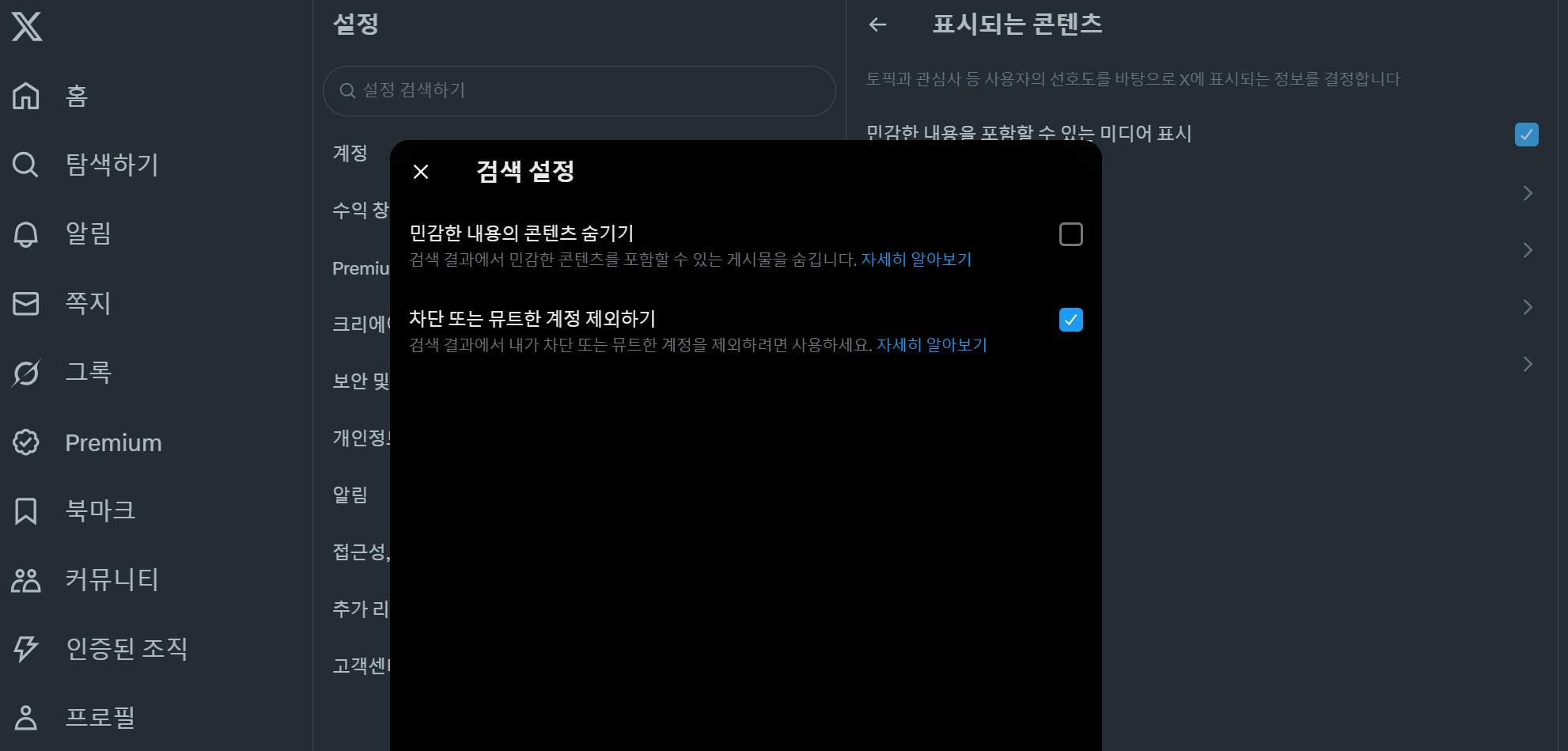 X 트위터 검색 설정에 대한 화면
