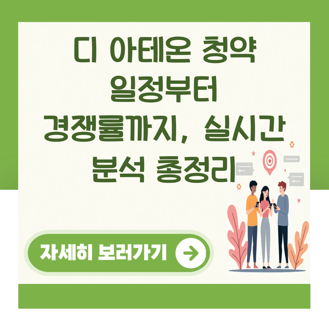 디 아테온 청약 일정부터 경쟁률까지, 실시간 분석 총정리 대표 이미지
