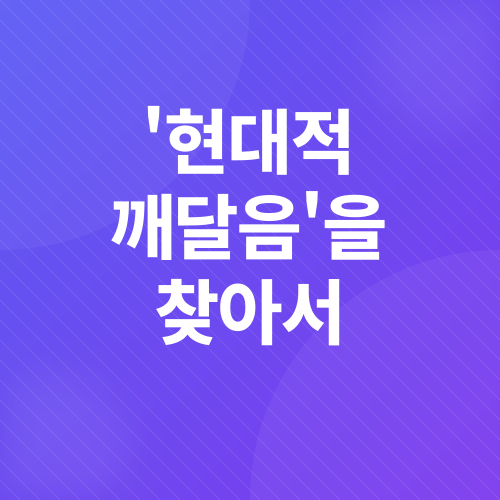 제니의 만트라와 불교의 현대적 해석_3