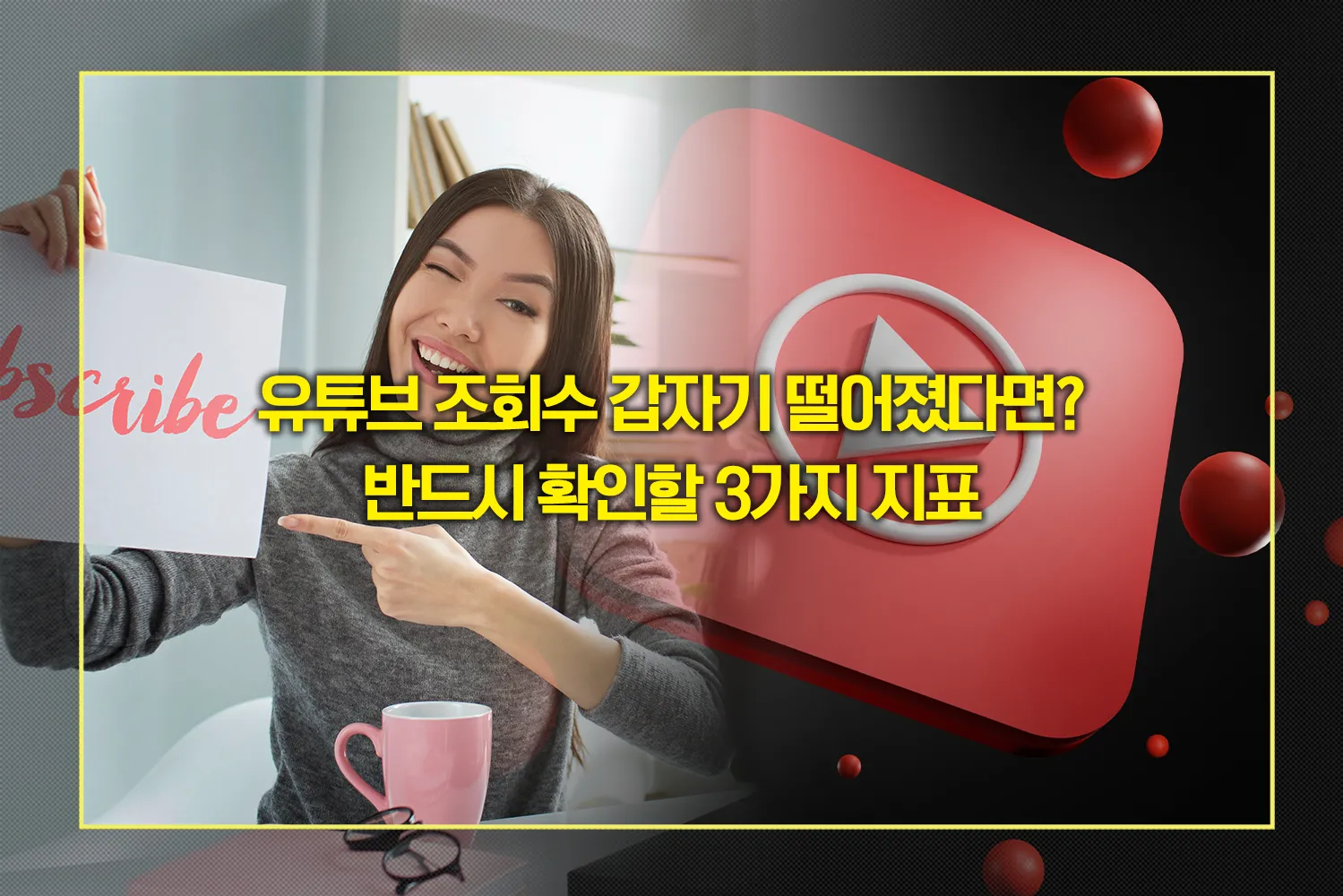 유튜브-알고리즘-조회수-급감-체크리스트