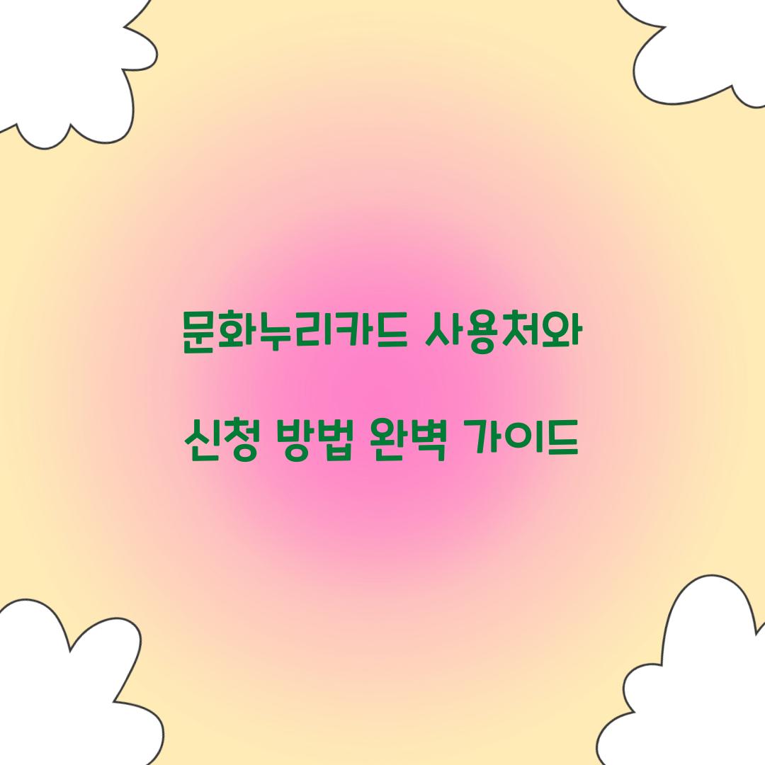 문화누리카드 사용처
