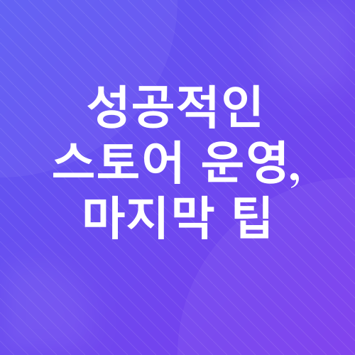 스마트스토어 부업_8