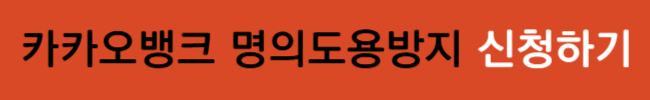통신사별 명의도용방지 신청 방법 및 주의점