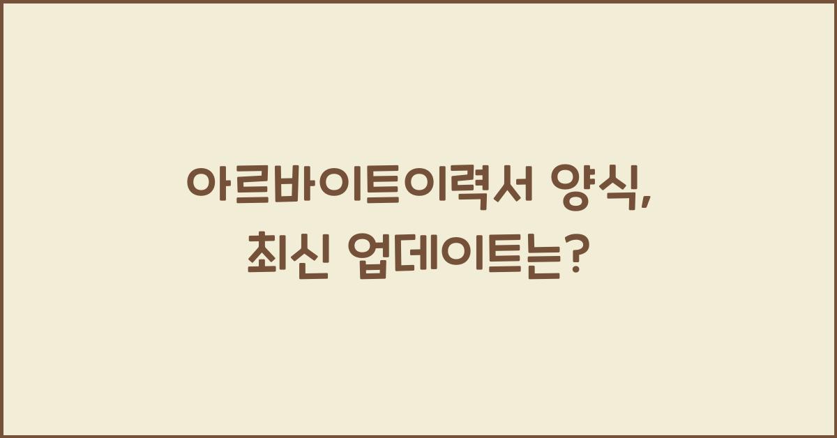 아르바이트이력서 양식