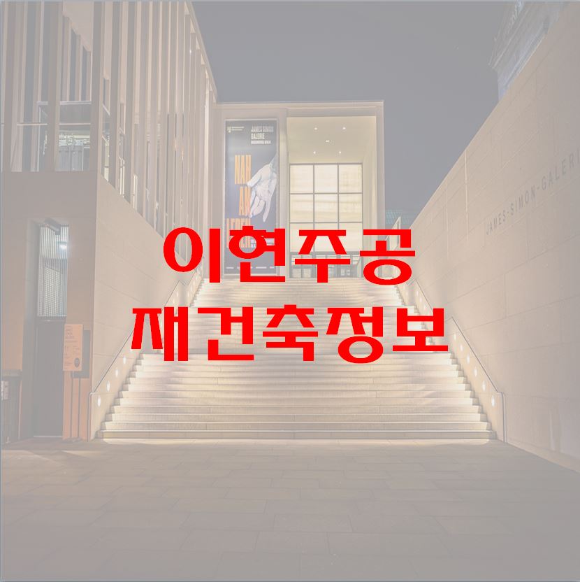 이현주공 아파트 재건축 분석1