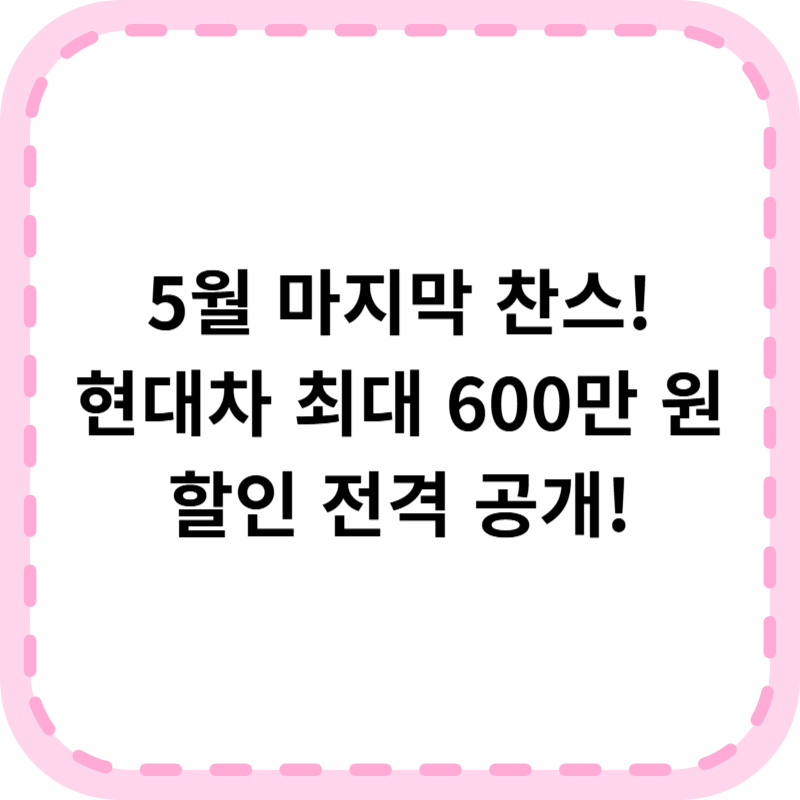 현대자동차 5월 프로모션, 할인 및 판매조건