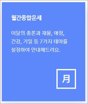 월간종합운세