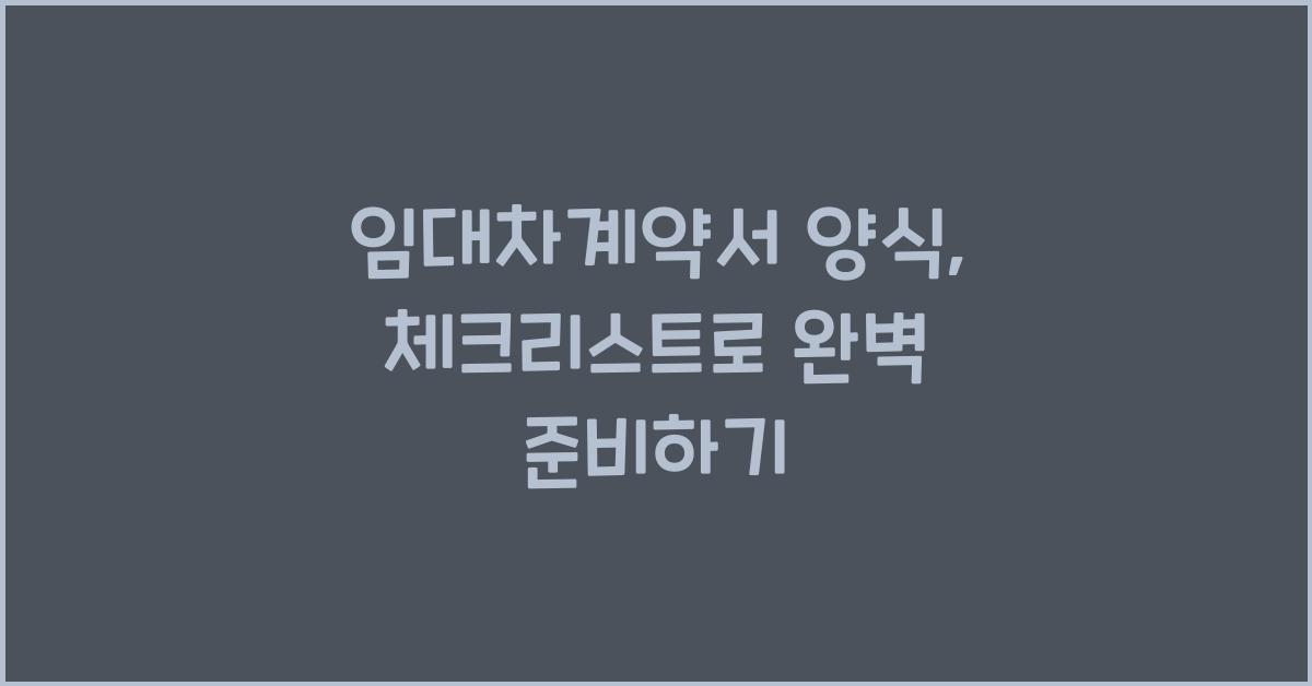 임대차계약서 양식
