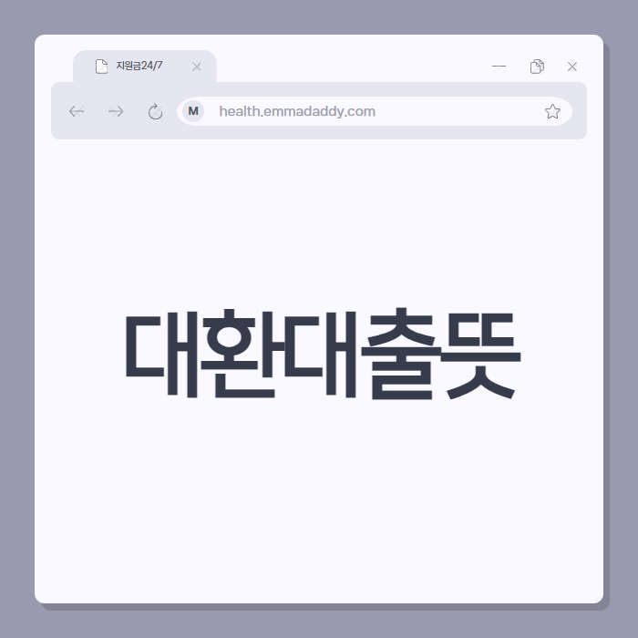 대환대출뜻 01