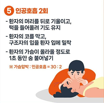 심폐소생술(CRP)-5인공호흡2회