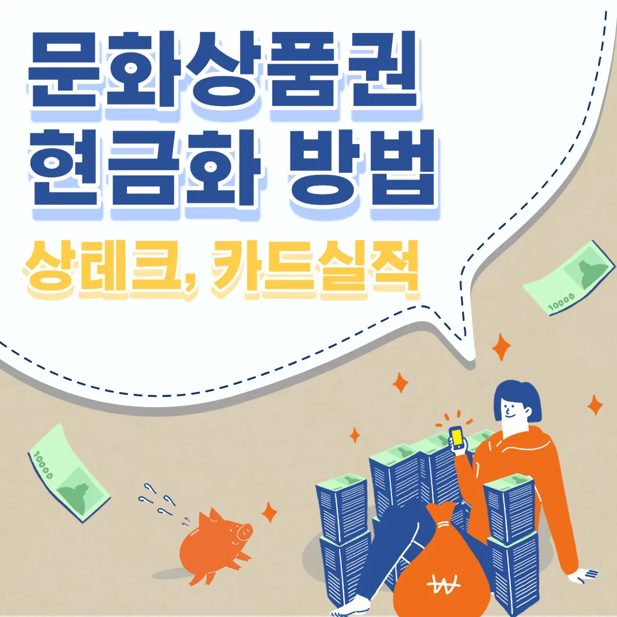 문화상품권-현금화-방법-상테크-카드실적