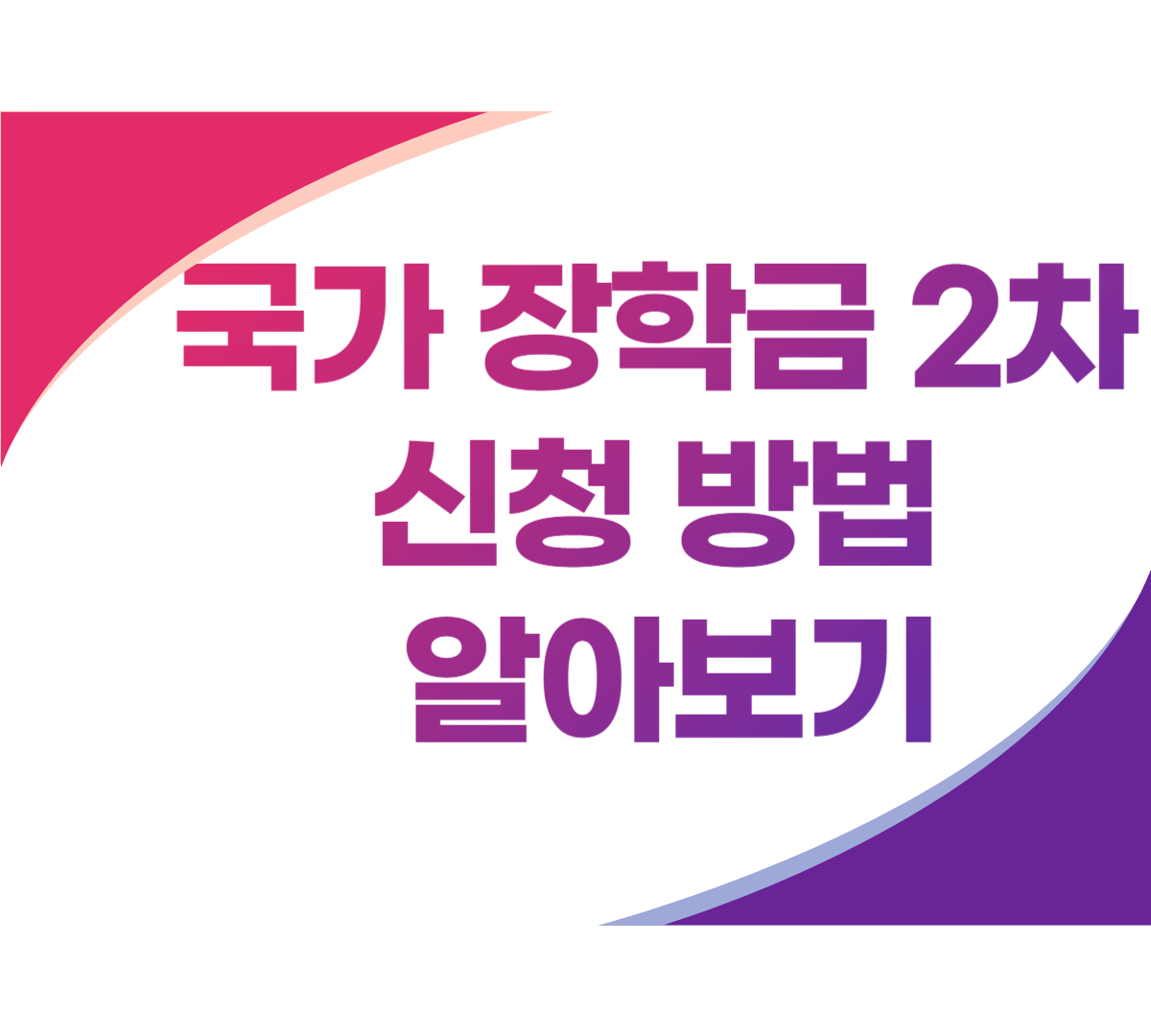 국가 장학금 2차